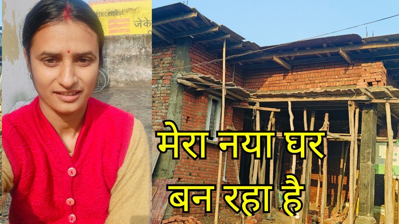बहुत खुशी होती है जब नया घर बनता है 