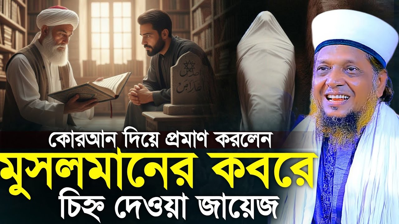 কোরআন দিয়ে প্রমাণ করলেন মুসলমানের কবরে ছিন্ন দেওয়া জায়েজ || মোশারফ হোসেন হেলালী || DIP TV HD