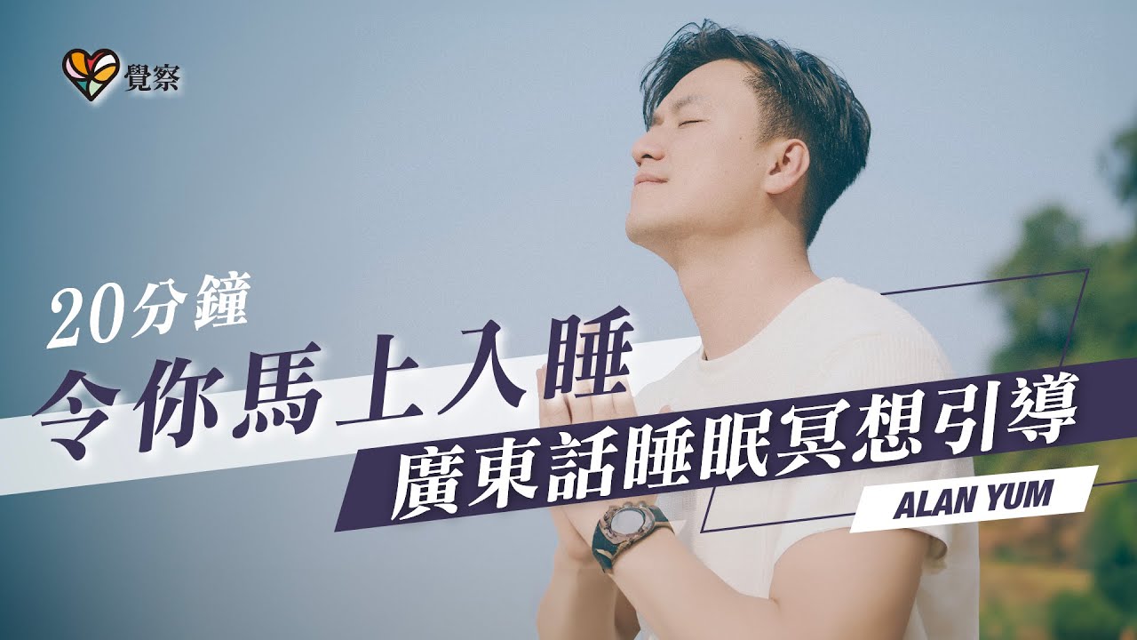 睡覺前必聽的冥想練習｜催眠冥想導引｜快速減壓 解決失眠｜放鬆潛意識 ｜睡眠冥想｜冥想引導｜Meditation #冥想 #失眠 #放鬆 #潛意識 #減壓 #催眠 #覺察
