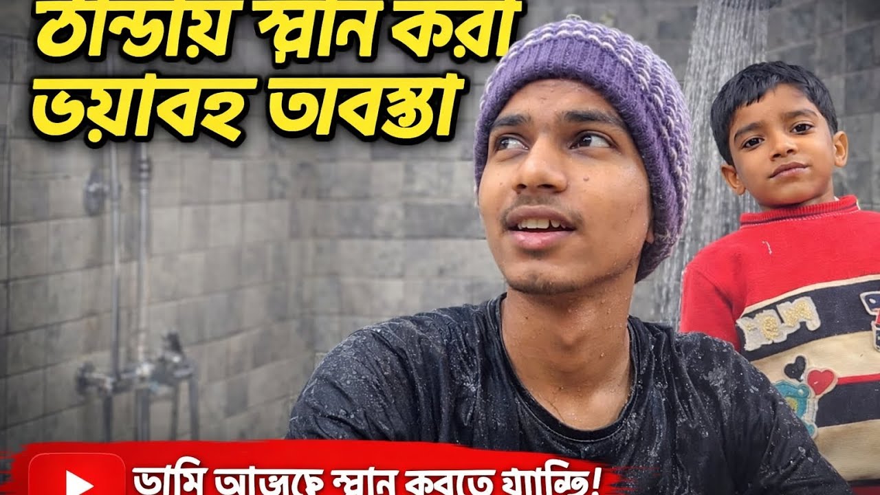 ঠান্ডায় স্নান করে আমার অবস্থা কি হলো 💪। Abdul Rayhan §tahide।