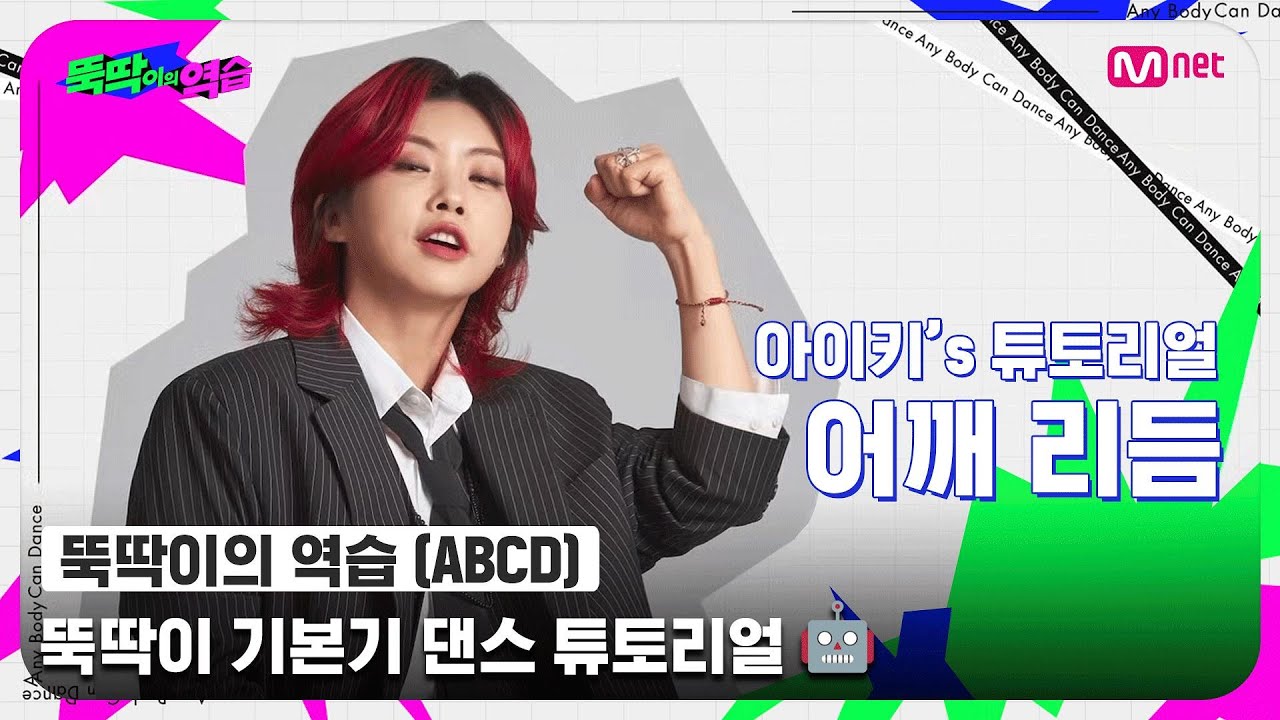 [ENG] [뚝딱이의 역습] 아이키's 어깨 리듬 튜토리얼🦾 l 뚝딱이 기본기 댄스 튜토리얼🤖#뚝딱이의역습