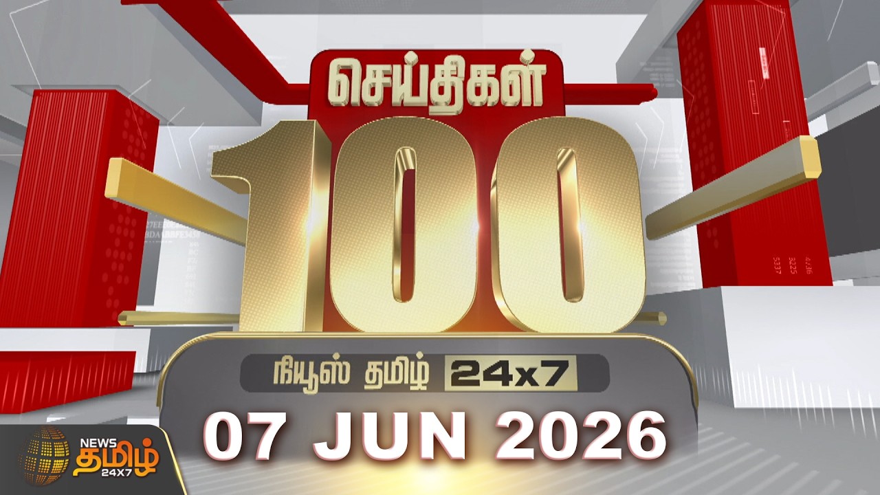 Today Fast 100 News | 07 JUNE 2026 | இன்றைய 100 முக்கியச் செய்திகள் | TN Political Update