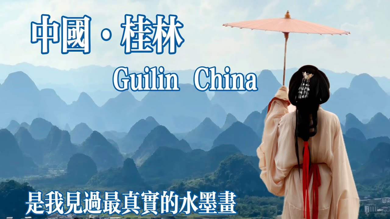 桂林,一场盛大的中式梦核 | Why THIS is China's Picture-Perfect Destination