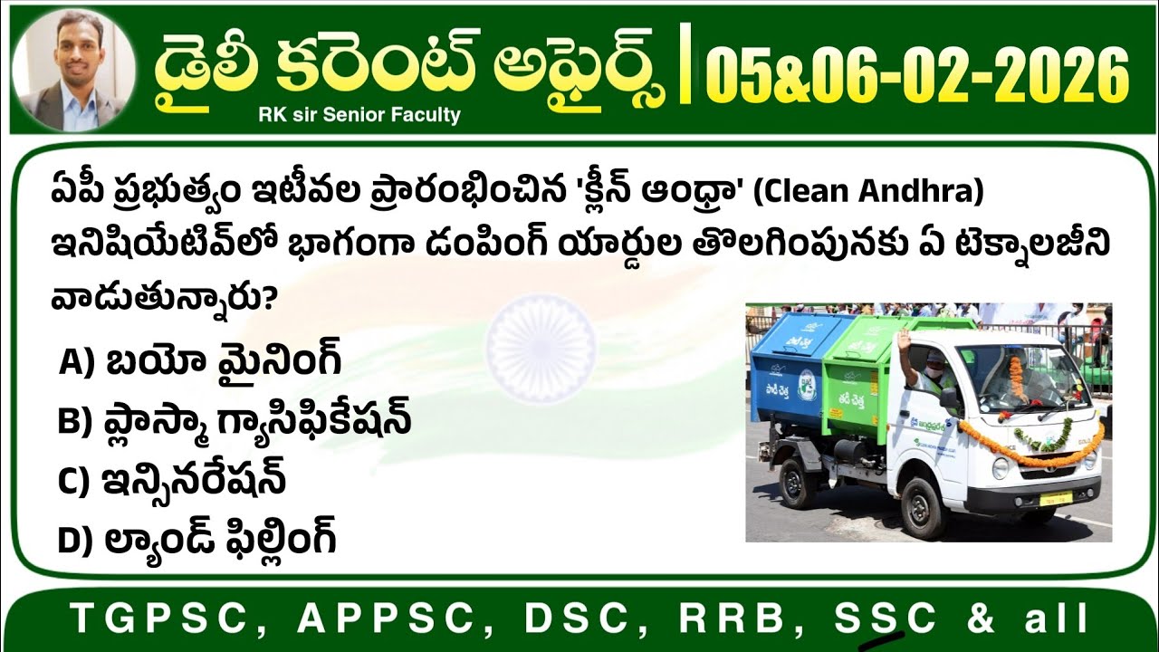 💥 డైలీ కరెంట్ అఫైర్స్ 05&06-02-2026| Daily Current Affairs by RK Tutorial 