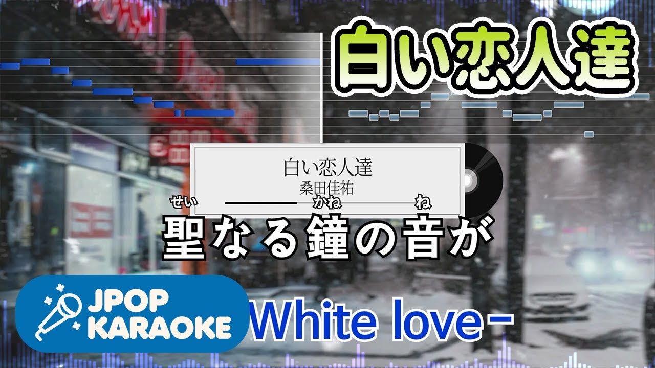 [歌詞・音程バーカラオケ/練習用] 桑田佳祐 - 白い恋人達 【原曲キー】 ♪ J-POP Karaoke