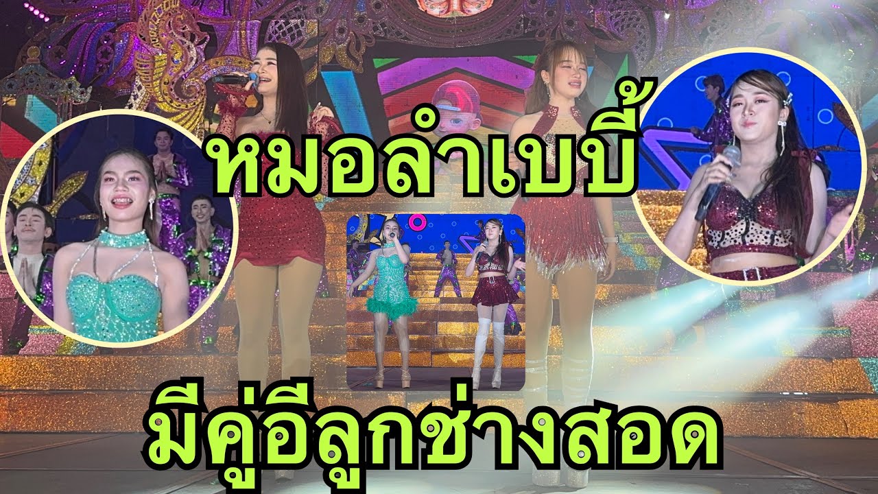 หมอลำเบบี้❗️มีคู่ขึ้นอีลูกช่างสอด💥#หมิวชลธิชา 