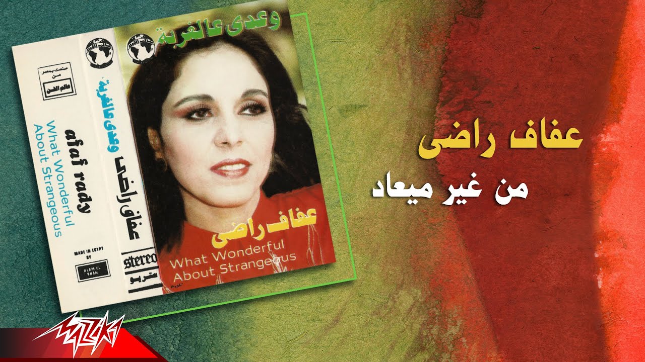 Afaf Rady - Men Gheir Maad | عفاف راضى - من غير ميعاد