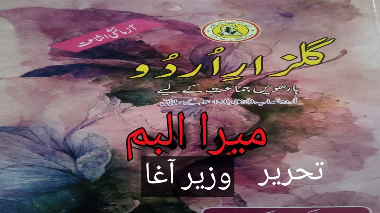 Mera Album || Lesson 8||12th class||Gulzare Urdu|| میرا البم . گلزار اردو