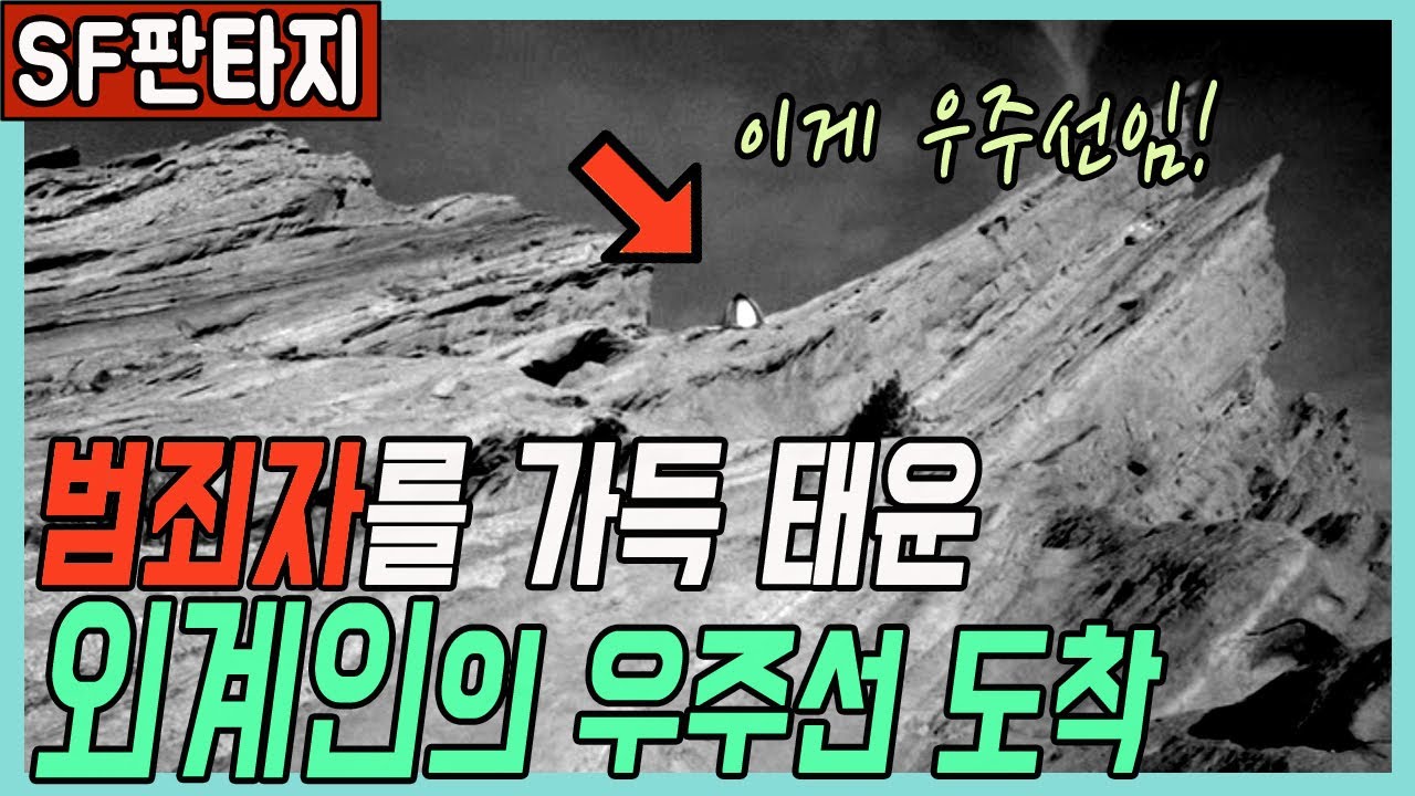 👍범죄자를 가득 태운 외계인의 우주선이 지구에 온 이유[클래식SF미드]