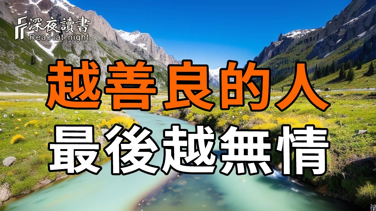 為什麽越善良的人，到最後越無情？這不是薄情，而是渡劫後的覺醒【深夜讀書】#人生感悟 #正能量 #情感 #晚年幸福 #深夜讀書  #内耗 #焦慮 #安靜#命理