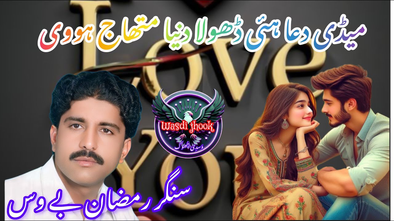 Medi duwa hai dhoola.Saraiky song. Ramzan bewas wasdi jhook.#emotionalsong #saraikylanguage #foryou
