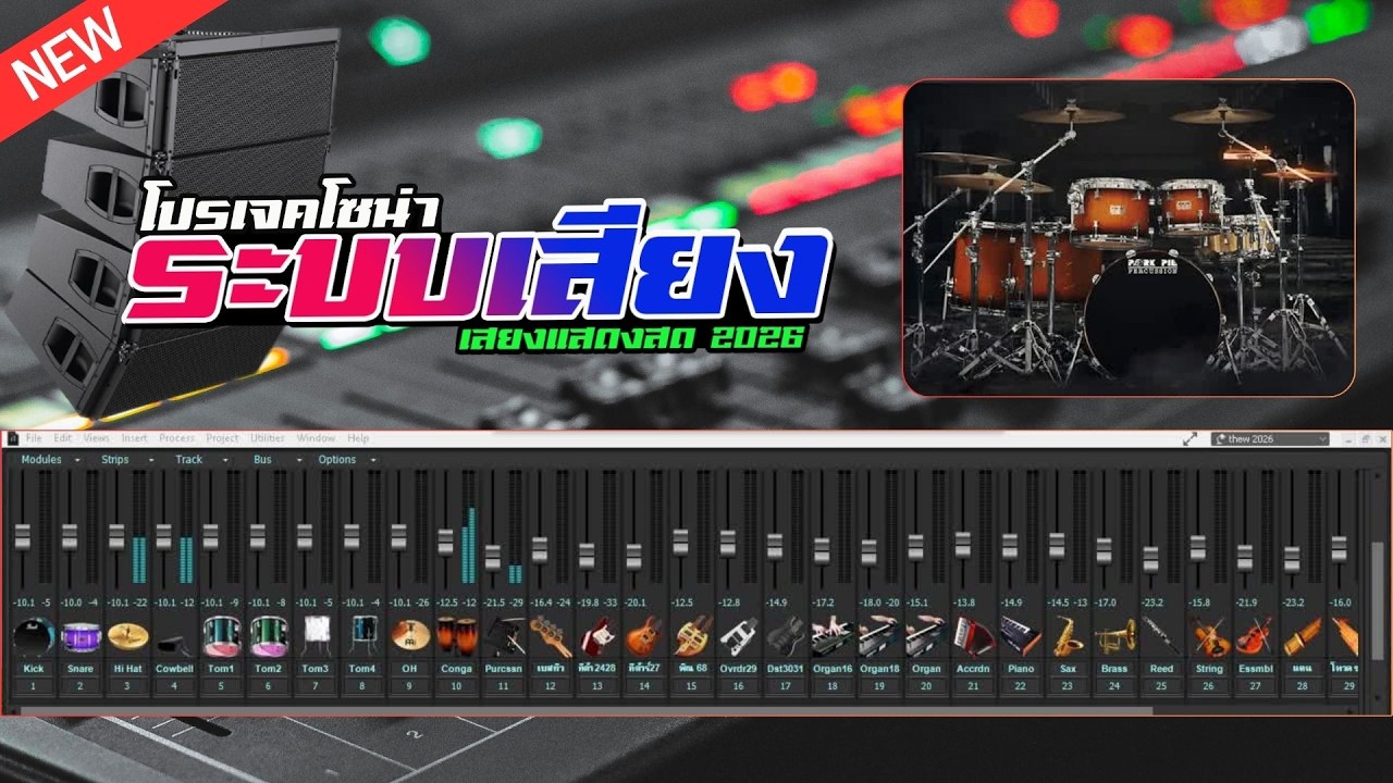 ปรับเสียง - สมจริง PROJECTS SONAR ADD2 แสดงสด