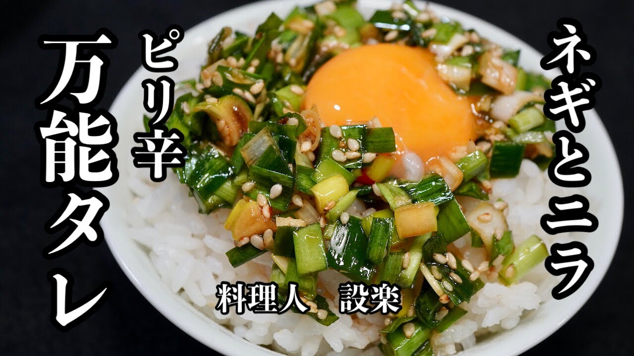 【プロ直伝】 ピリ辛！万能の【ネギニラたれ】の作り方   これさえあれば、ほとんどの料理は美味くなる万能調味料