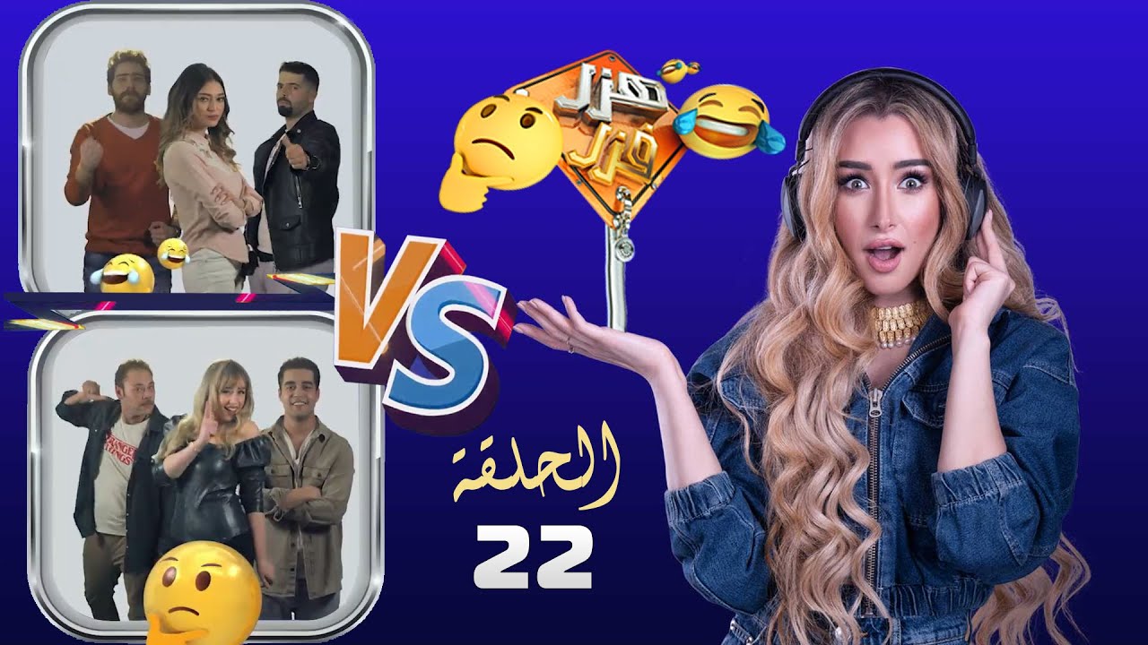 هزر فزر | هنا الزاهد | الحلقة 22 | دة شقاوة قديمة دة vs وثيق من الفوز