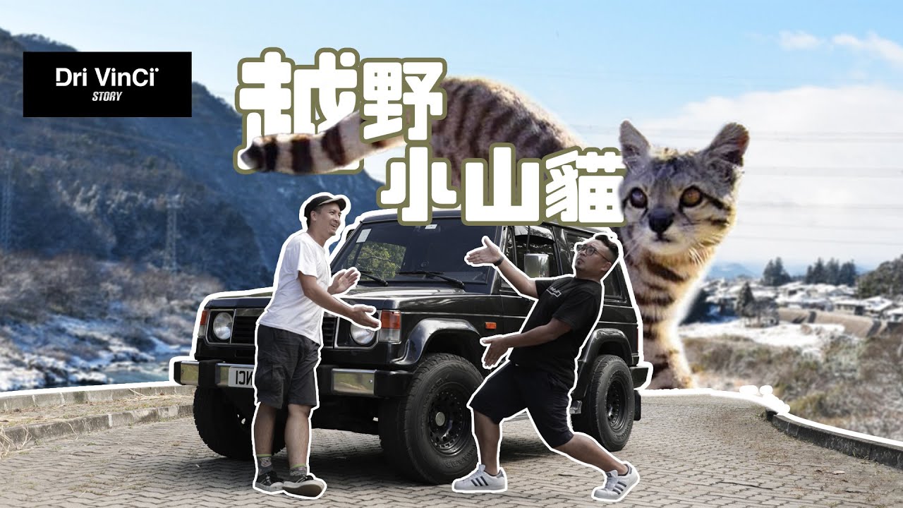 【 三菱Pajero的故事 】四驅越野車 !? 越野小山貓 !? / DriVinCi Story EP47