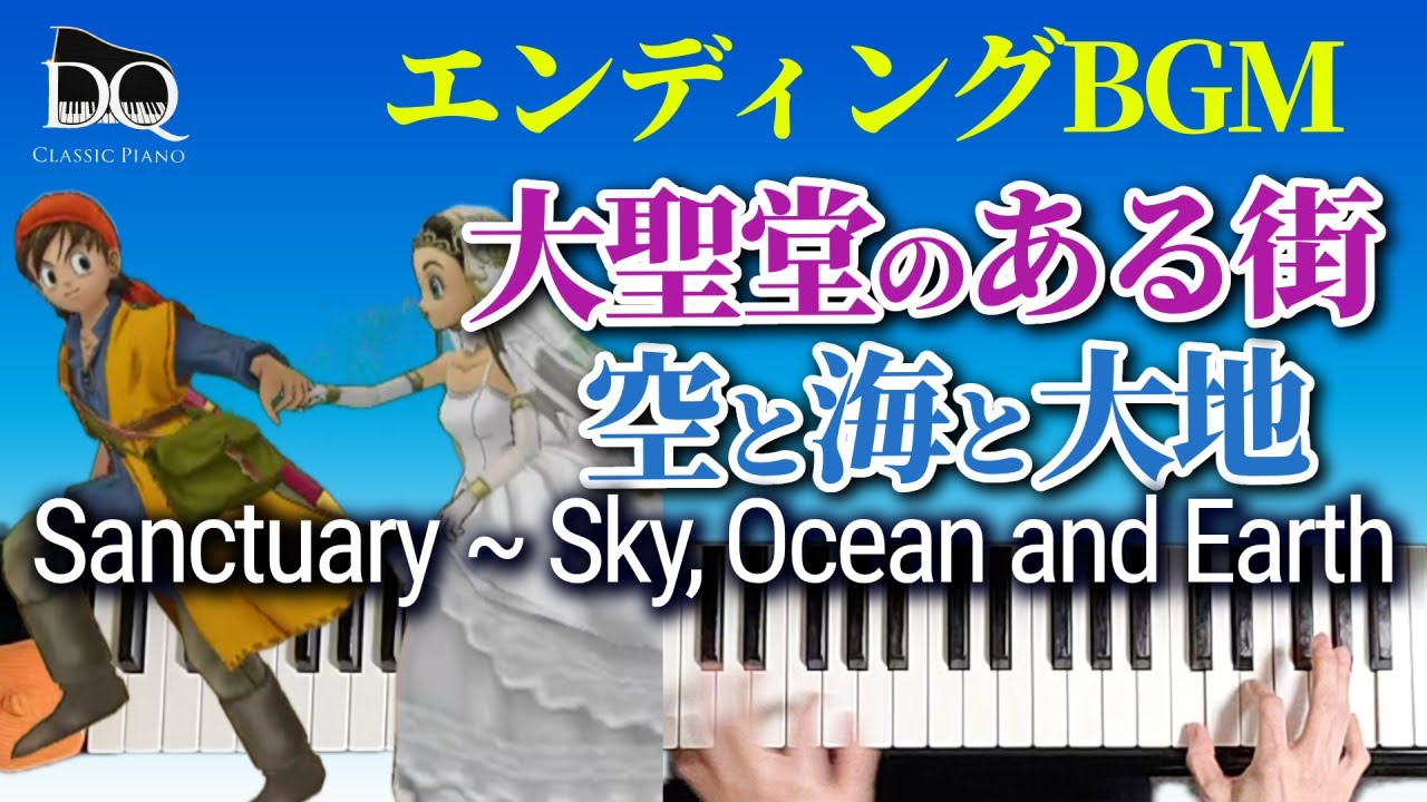 【ドラクエ8 】大聖堂のある街〜空と海と大地【エンディング曲ピアノカバー】