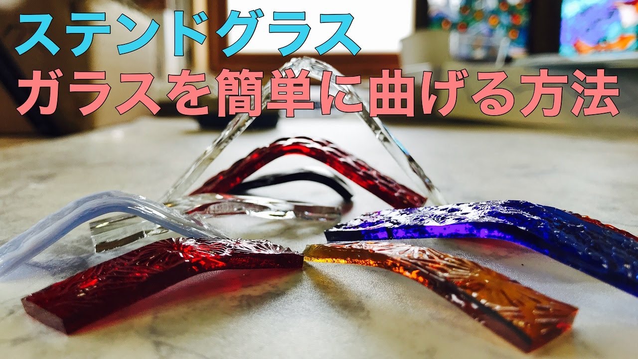ガラスを簡単に曲げる方法（ステンドグラス）（スランピング）