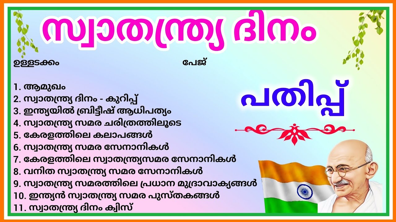 സ്വാതന്ത്ര്യ ദിനം പതിപ്പ് Swathanthra dina pathippu Independence day magazine ! Ashwin's World