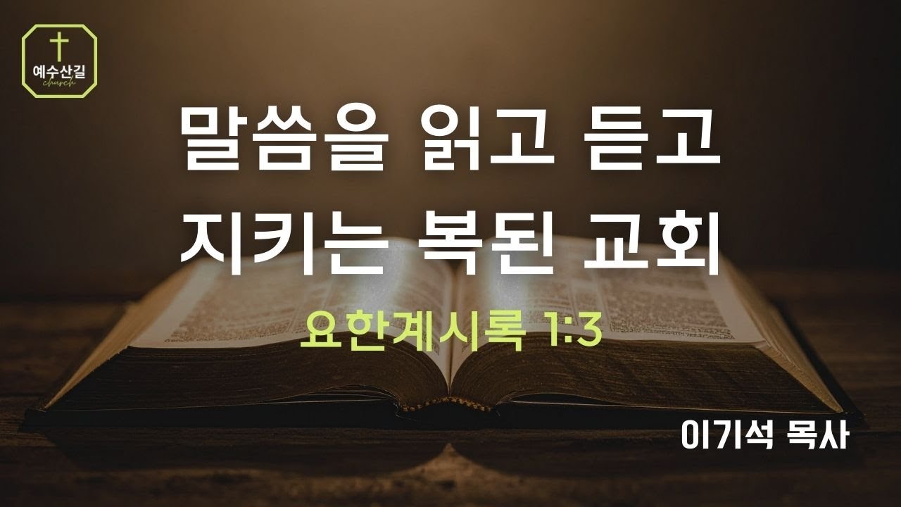 말씀을 읽고 듣고 지키는 복된 교회 | 이기석 목사