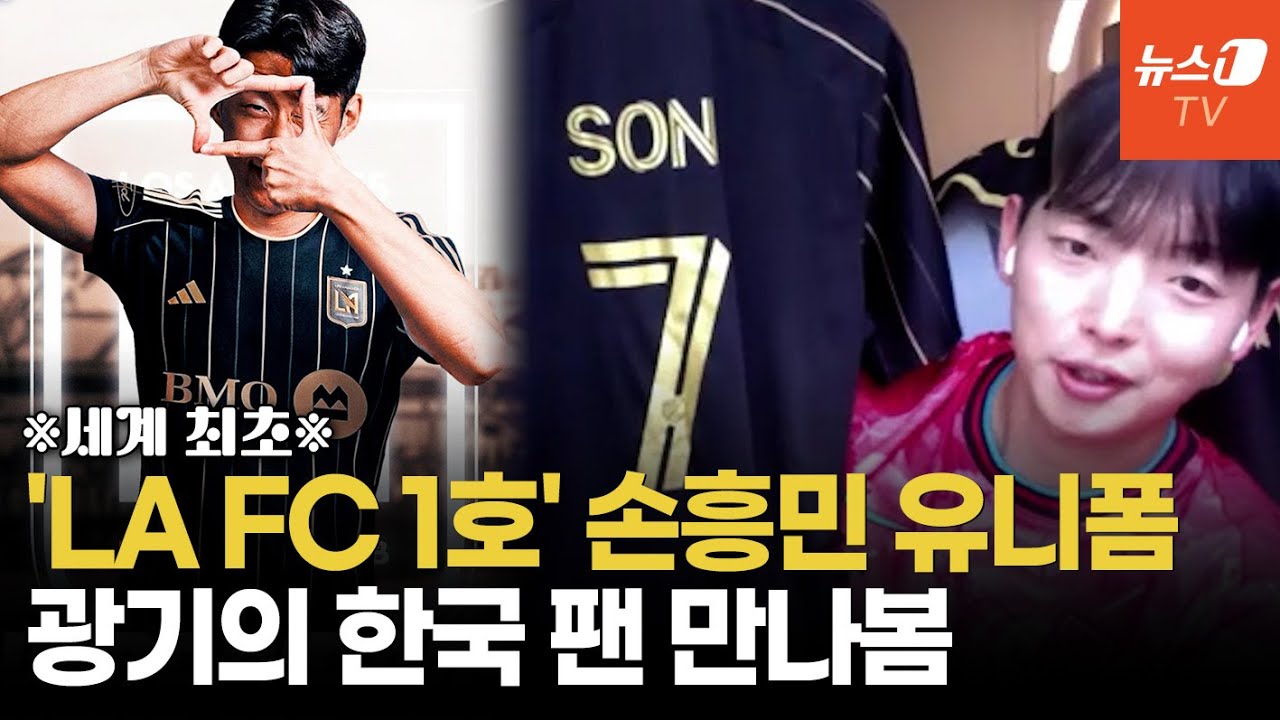 [인터뷰] 손흥민보다 먼저?…LA FC 1호 'SON' 유니폼 입은 한국 팬