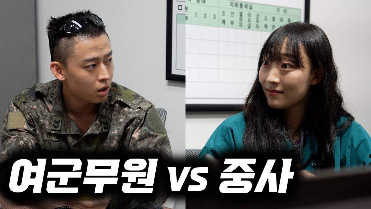 여군무원 VS 중사 (폐급 EP.29)