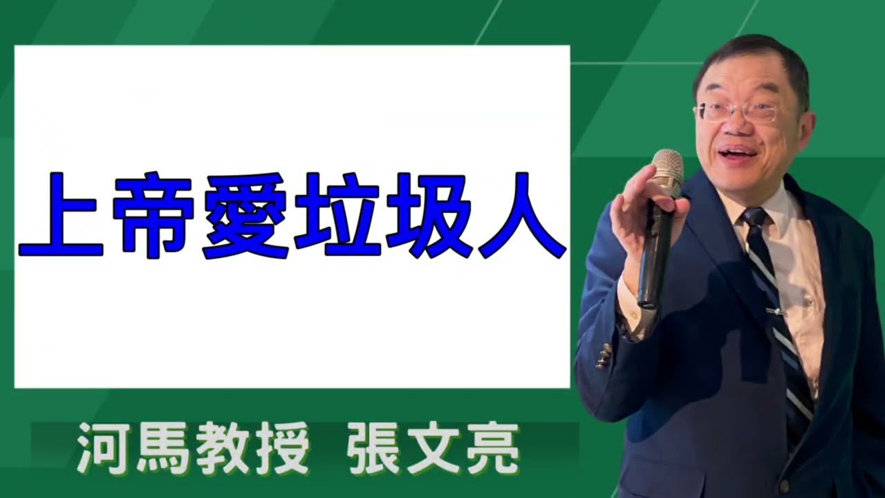 上帝愛垃圾人(河馬教授-張文亮2026.01.08)