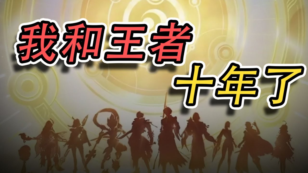 打王者十年了 #史上醉