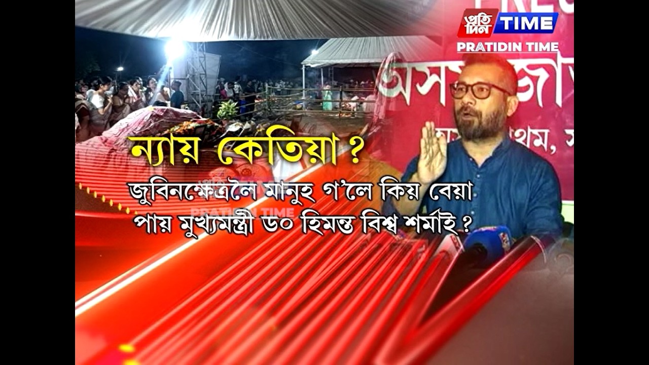 মুখ্যমন্ত্ৰী ড০ হিমন্ত বিশ্ব শর্মাৰ বিৰুদ্ধে ক্ষোভ অসম জাতীয় পৰিষদৰ