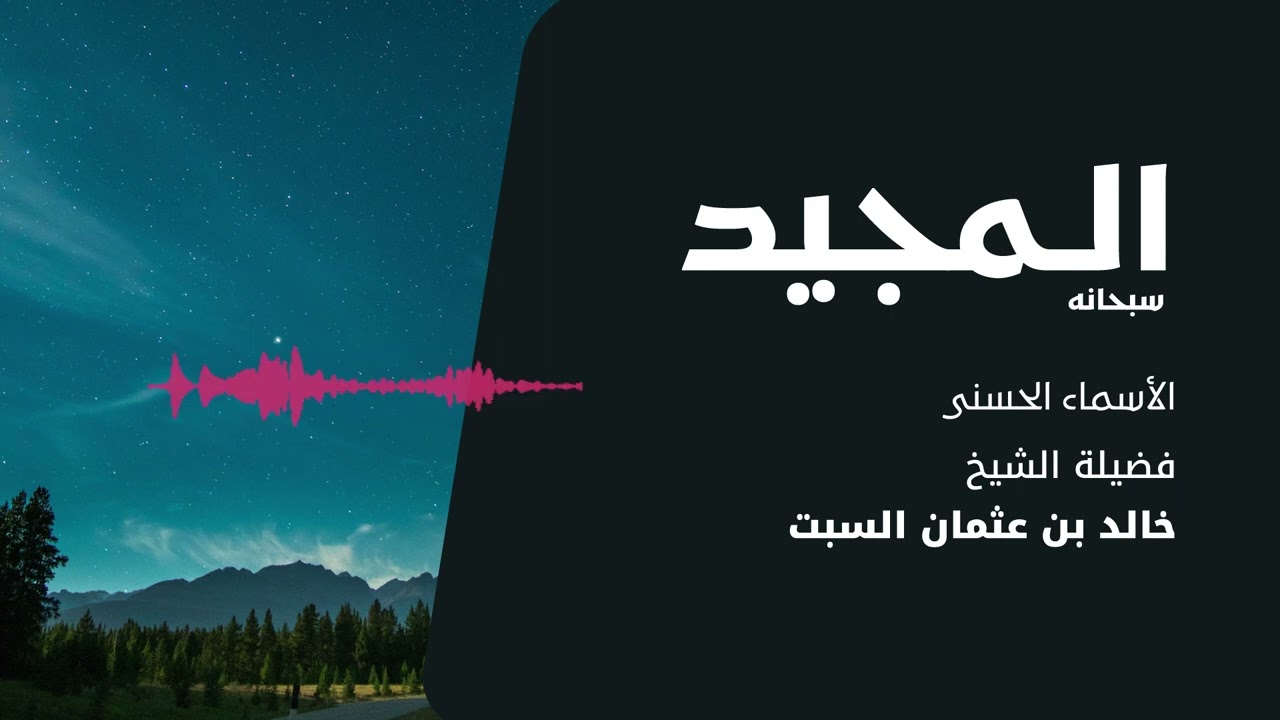 شرح الأسماء الحسنى | المجيد | الشيخ خالد السبت