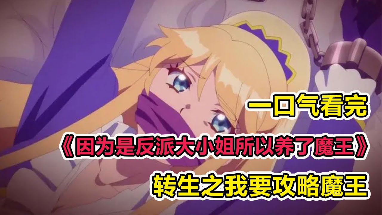 被當眾退婚後覺醒前世記憶？！貴族千金變成遊戲反派？！女主腳踢渣男前任暴打綠茶白蓮！一口氣看完《反派大小姐養了魔王》合集！