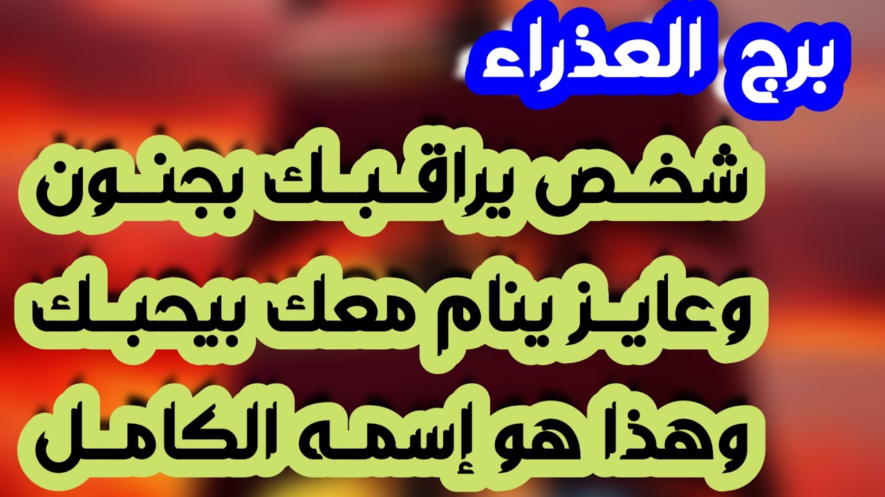 برج العذراء♍️نجاة من شر ومكيدة وانتبه للإشارات👍🏻 استقرار عاطفي وعرض من الحبيب❤️ مال قادم بمساعدة شخص