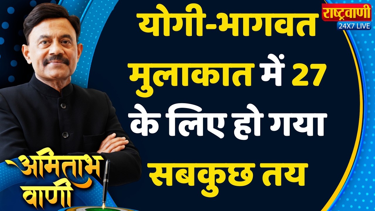 Amitabh Vaani: Yogi - Bhagwat मुलाकात में 27 के लिए हो गया सबकुछ तय. #amitabhvaani