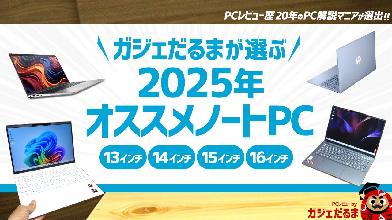 2025年オススメノートPCをPCレビュー歴20年のガジェだるまが選出：2025年に解説したモデルの中から13インチ/14インチ/15インチ/16インチのオススメPCを選んでいます