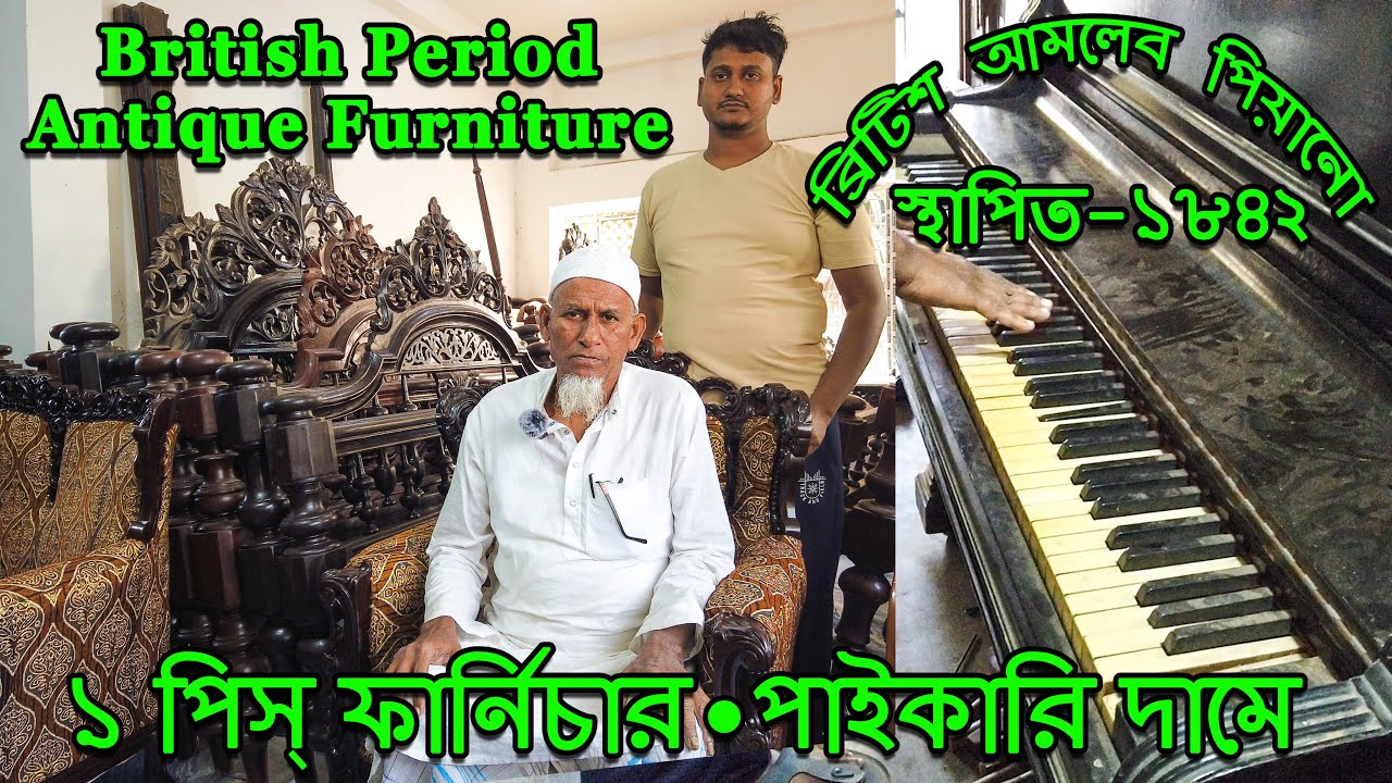 ব্রিটিশ আমলের বার্মাটিক সেগুন কাঠের ফার্নিচার | British period burma teak wood furniture