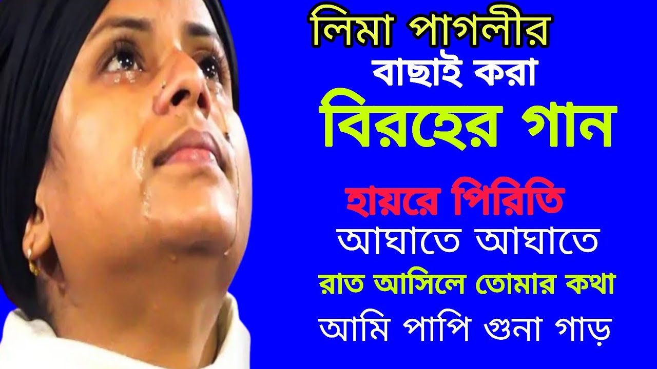 লিমা পাগলীর বাছাই করা কষ্টের গান //Lima pagli //হায়রে পিরিতি 