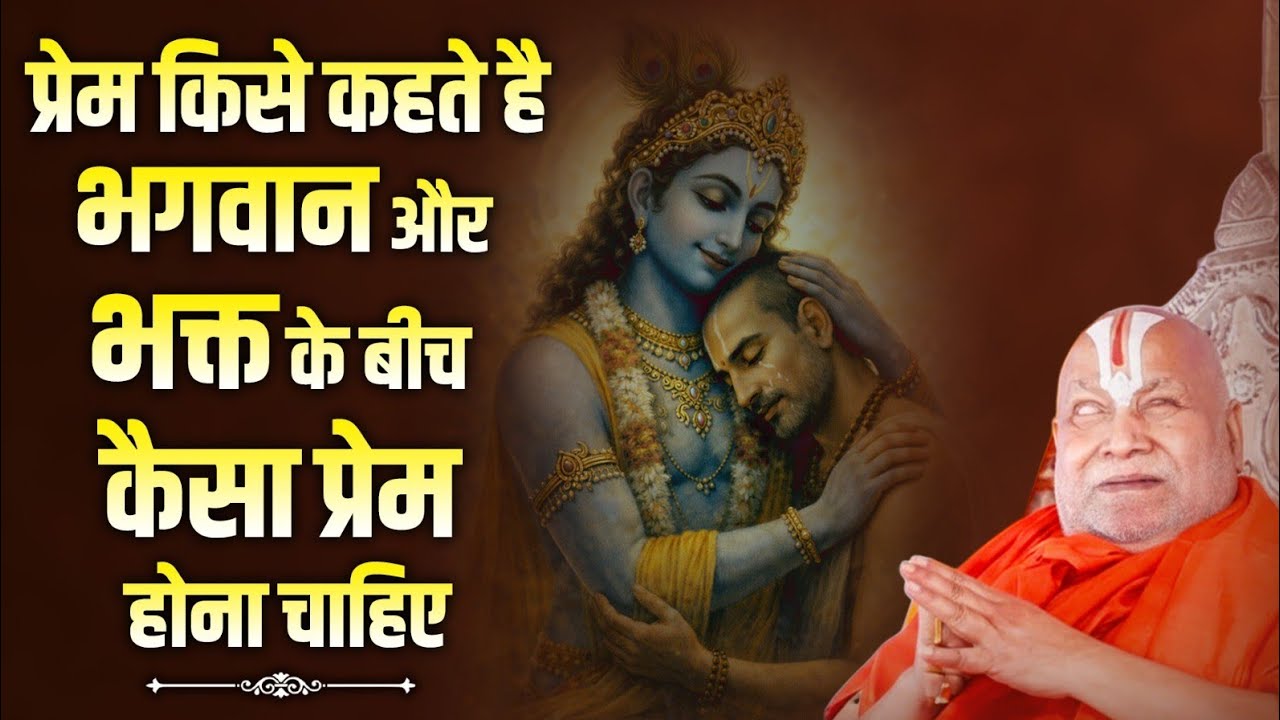 प्रेम किसे कहते है भगवान और भक्त के बीच कैसा प्रेम होना चाहिए।। #jagadgururambhadrachryajimaharajji 