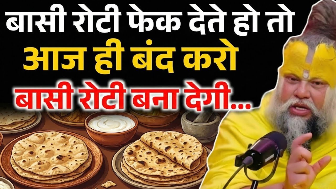 बासी रोटी फेक देते हो तो एक बार सुन लो, बासी रोटी बना देगी धनवान ! Premanand ji Maharaj