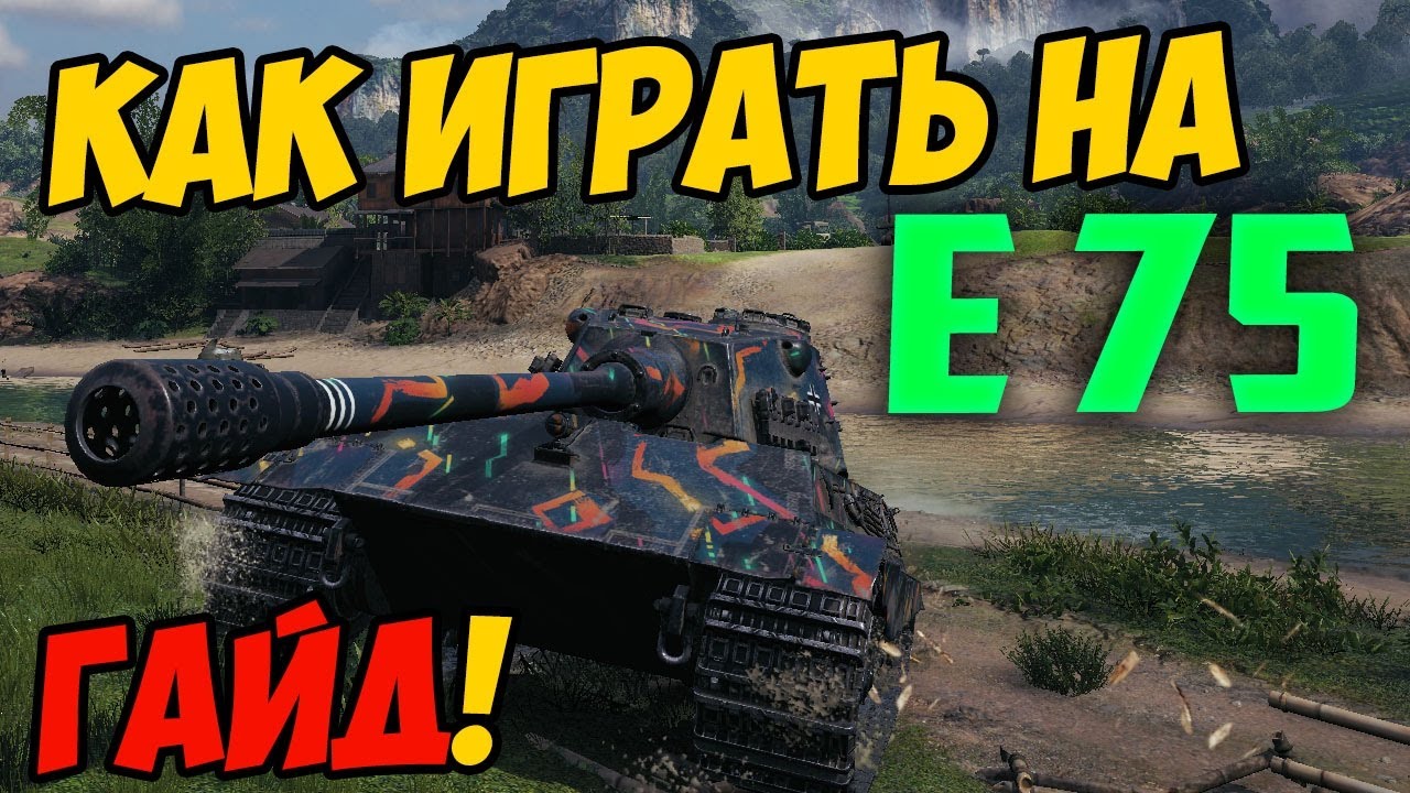 E75 - КАК ИГРАТЬ, ГАЙД WOT! ЧЕСТНЫЙ ОБЗОР НА ТАНК Е75 World Of Tanks! ОБОРУДОВАНИЕ НА E 75! Е 75 ВОТ