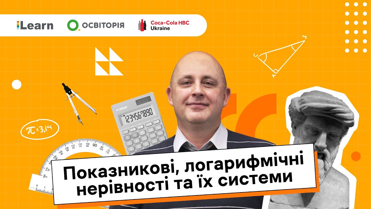 НМТ 2026. Математика. 12. Показникові, логарифмічні нерівності та їх системи