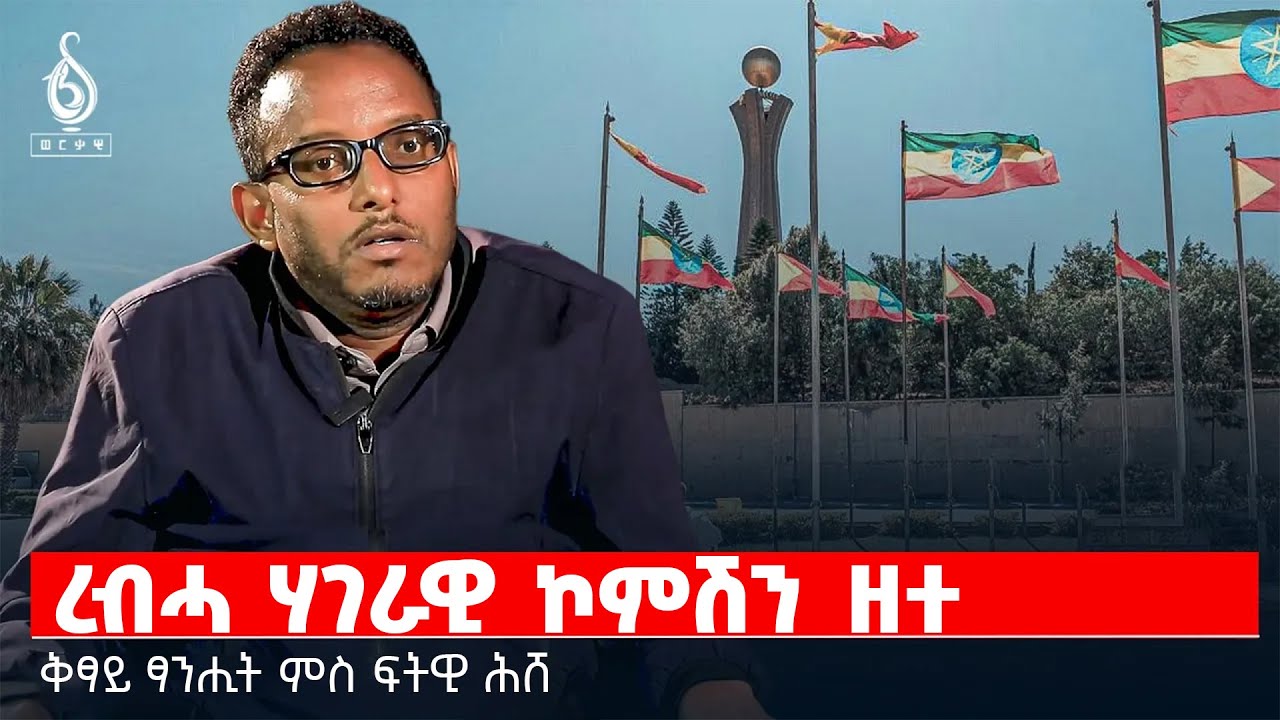 TBS TV| ደጋዊ ሓይሊ ኢድ ኣታውነት ጠጠው ይበል! | እዋናዊ ምስ ፖለቲከኛ ፍትዊ ሕሸ