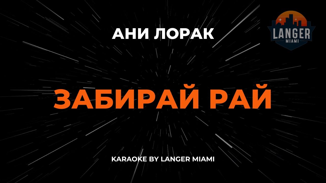 Ани Лорак - Забирай Рай | Караоке | От Langer Miami
