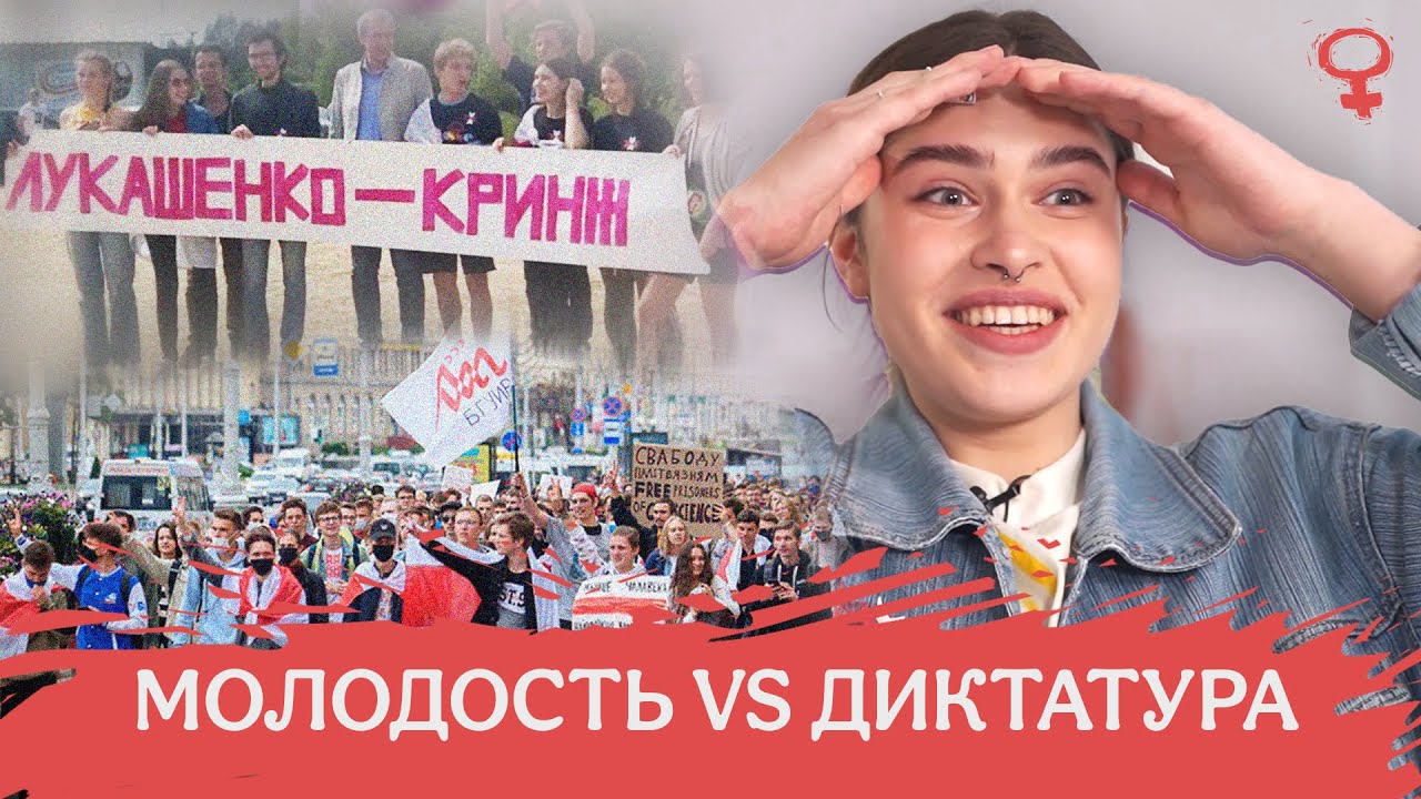 Лукашенко &ndash; кринж, КГБ и Колесникова, ОМОН против несовершеннолетних | Студенческий протест