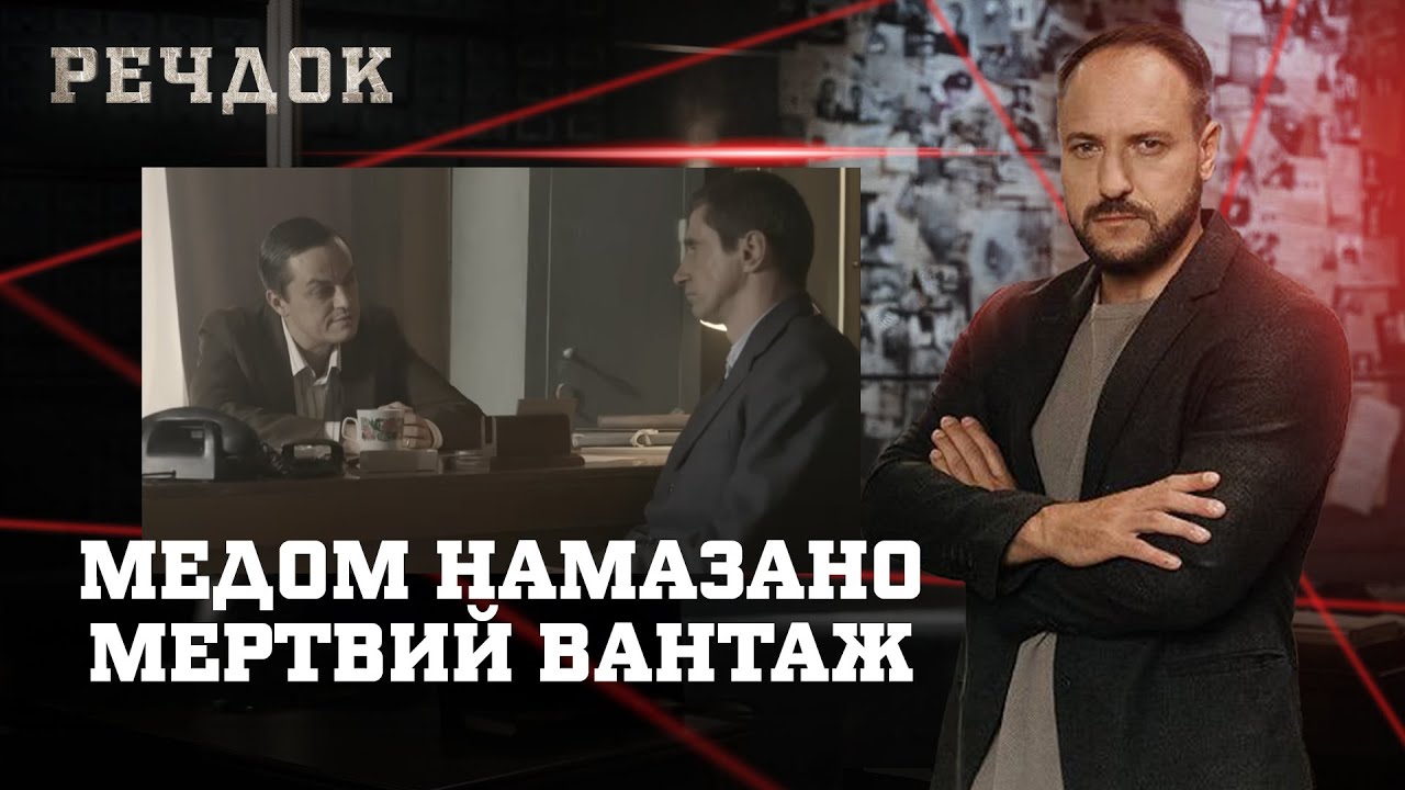 МЕДОМ НАМАЗАНО/ МЕРТВИЙ ВАНТАЖ | РЕЧДОК НАЙКРАЩЕ #українською #детектив2025