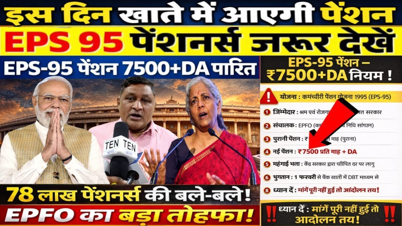 Big news for pensioners | EPFO, EPS Pension Update Today | eps 95 latest news today | EPS 95 Pension