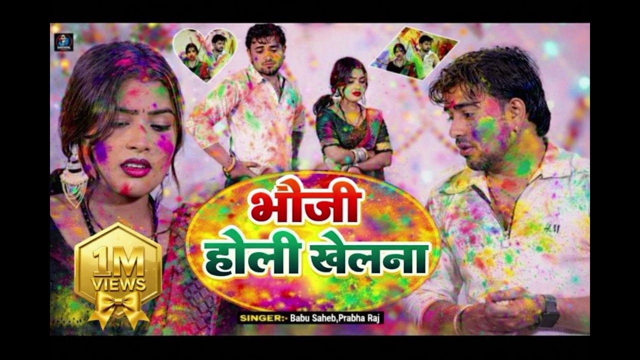 भौजी होली खेलाना|#holi |#bhojpuri |#trending |#shilpiraj| स्वर _बाबू साहेब |#holi2026 
