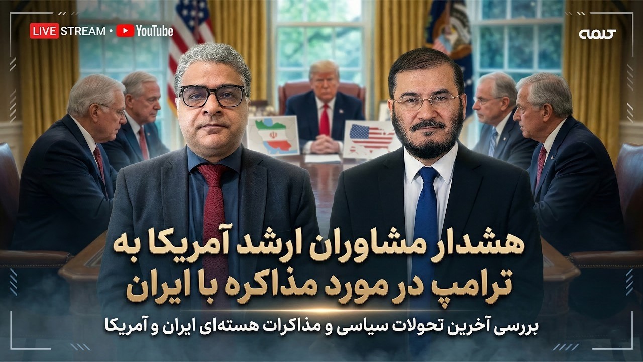 هشدار مشاوران ارشد آمریکا به ترامپ درباره مذاکره با ایران