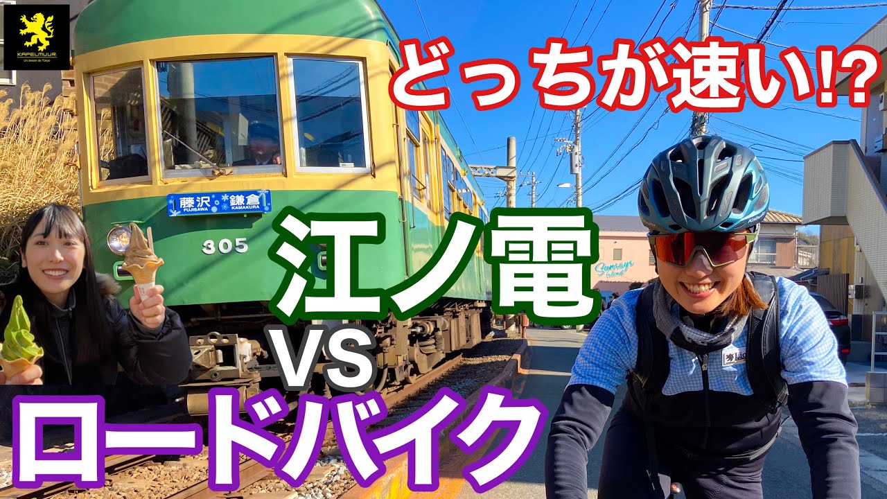 対決！どっちが速い！？江ノ島電鉄vsロードバイク【藤沢〜鎌倉】