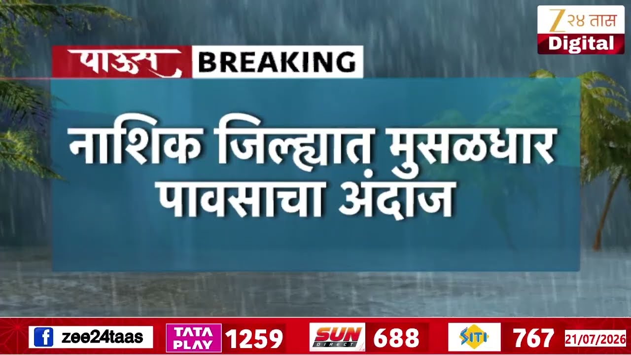 IMD Alert Three Days Of Heavy Rainfall In Nashik | नाशिक जिल्ह्यात मुसळधारेचा अंदाज | Zee24Taas