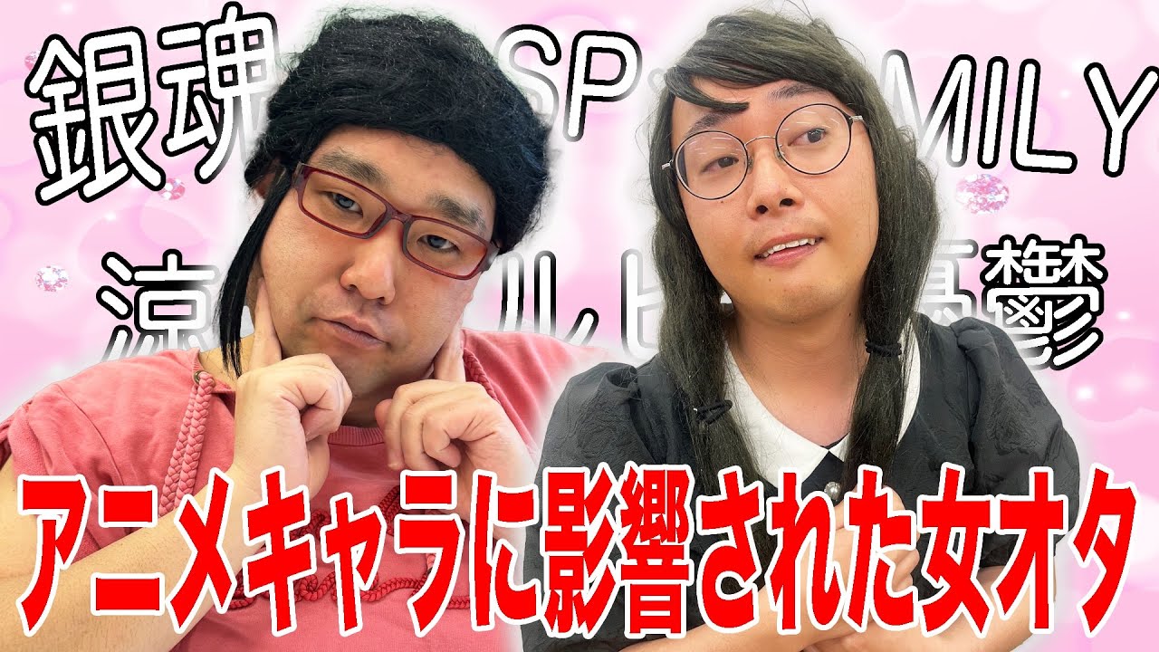 アニメキャラに影響されてしまった女オタ４選【ナカリーヌとべち子】【なかっさんと田辺】