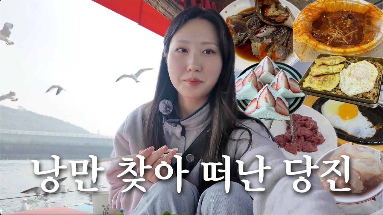 혼자 낭만 찾아 떠난 술쟁이의 당진여행 브이로그